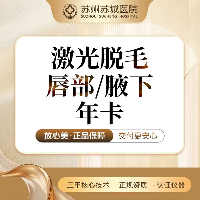 【年卡】激光脱毛 | 唇部腋下二选一丨苏州苏城医院