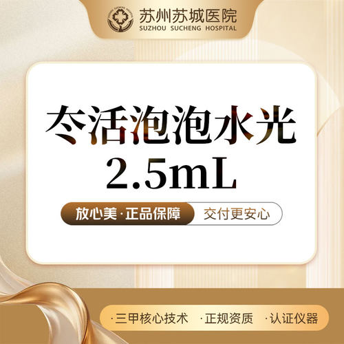 [首次体验]冭活泡泡水光2.5mL丨正品可验丨苏州苏城医院