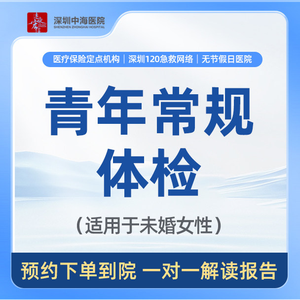 【青年关爱常规体检】（适用于未婚女性）健康身体体检 zh
