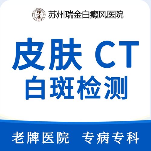 【苏州瑞京】美国三维皮肤CT/白癜风/白斑检测