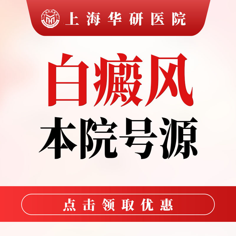 【上海华研】白癜风/白斑预约挂号入口
