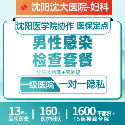 生殖感染检查套餐 男性尿路感染检查