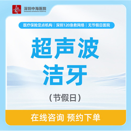 【节假日通用】全口超声波洁牙+抛光|清牙结石套餐 zh