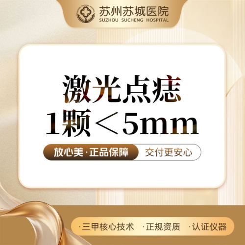 【激光点痣】[1颗] 适用5mm以内 黑色素痣丨苏州苏城医院