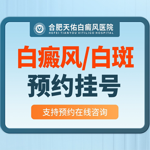 【合肥天佑】白癜风门诊挂号（仅限初诊）