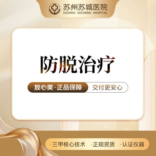 防脱精华体验丨精华导入丨米诺地尔10mL丨苏州苏城医院