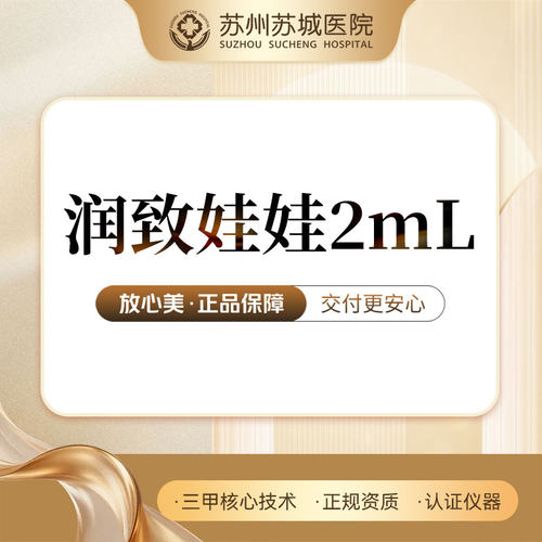 【苏州苏城医院】润致娃娃水光2mL丨扫码验真丨放心美丨到店医美