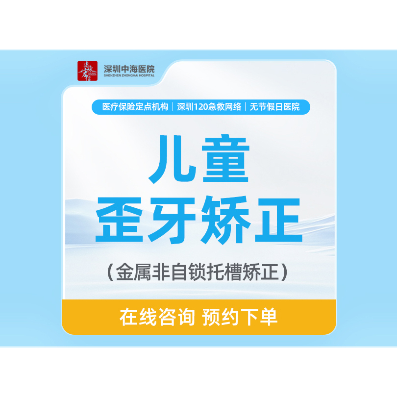 【儿童矫正】小歪牙|牙齿矫正|儿童早矫 zh