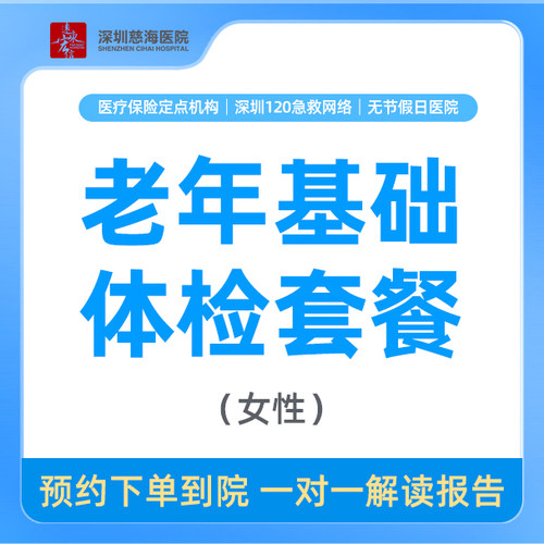 【中老年人基础健康体检】老年女性基础健康体检套餐CH