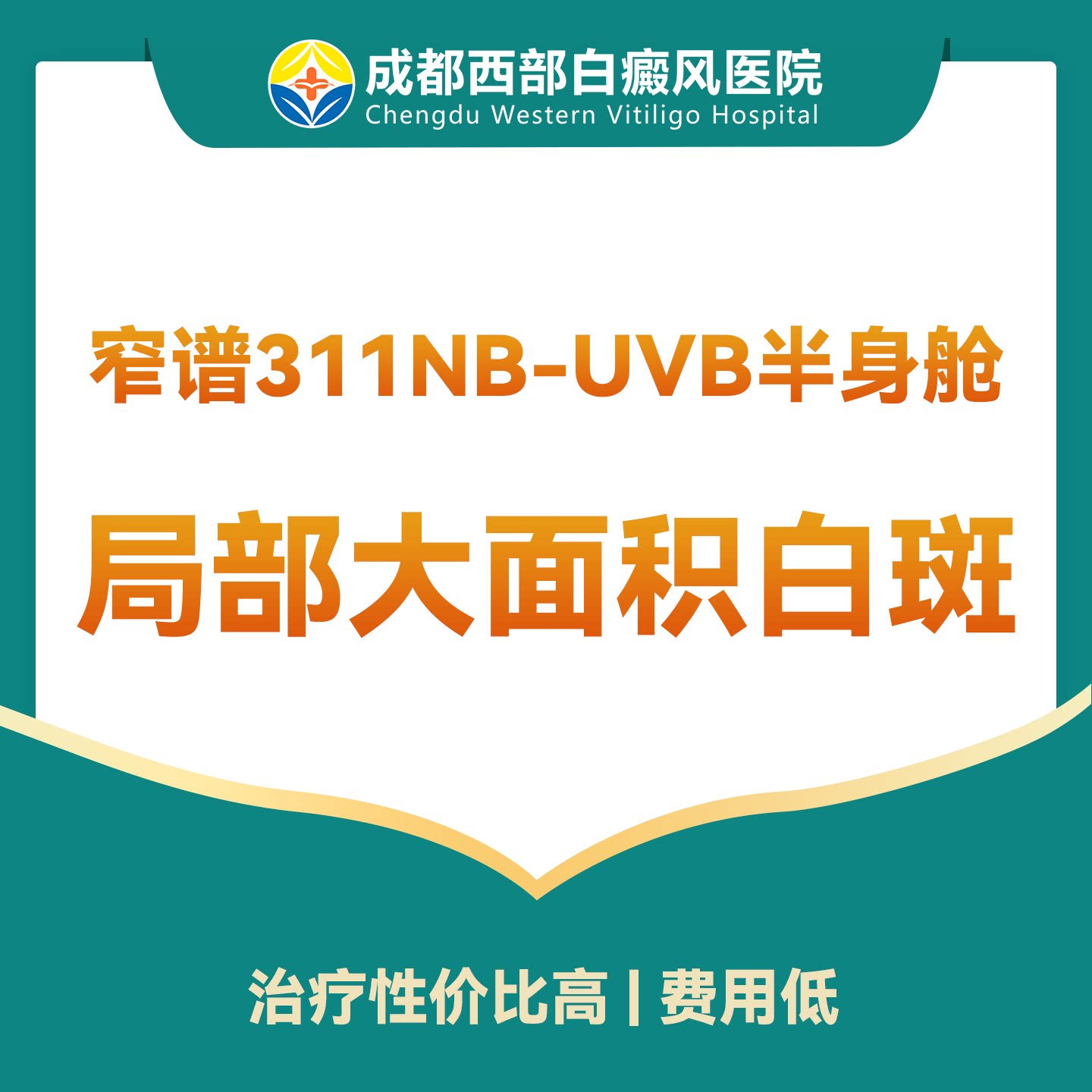 【白斑泛发】311窄谱UVB全身舱