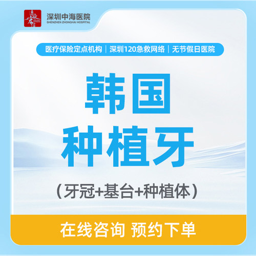 【20年优选·种植惠】韩国进口集采种植全瓷牙套餐 zh