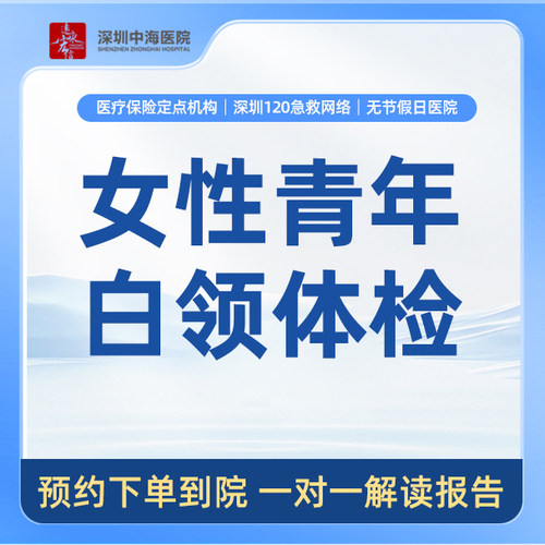【职场女性】青年白领健康体检套餐zh
