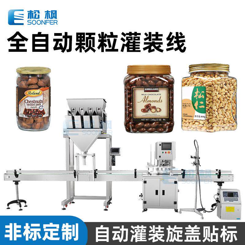 自动化封口贴标颗粒罐装机巧克力豆灌装机械松子板栗蚕豆灌装机