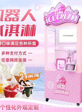 艾玩机械臂无人自助冰淇淋机冰淇淋自动贩卖机24H冰淇淋售货机