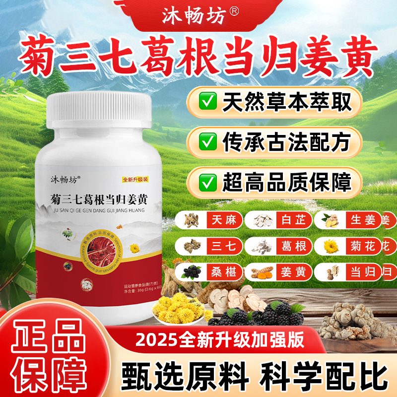 沐畅坊菊三七葛根当归姜黄片升级版假一赔十全国包邮