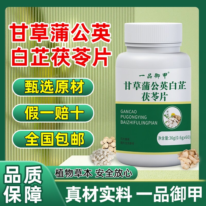 【官方正品】一品御甲甘草蒲公英白芷茯苓片旗舰正品