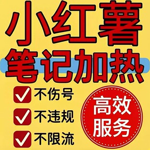 小红xhs书流媒体推送小红薯笔记优化官方充值