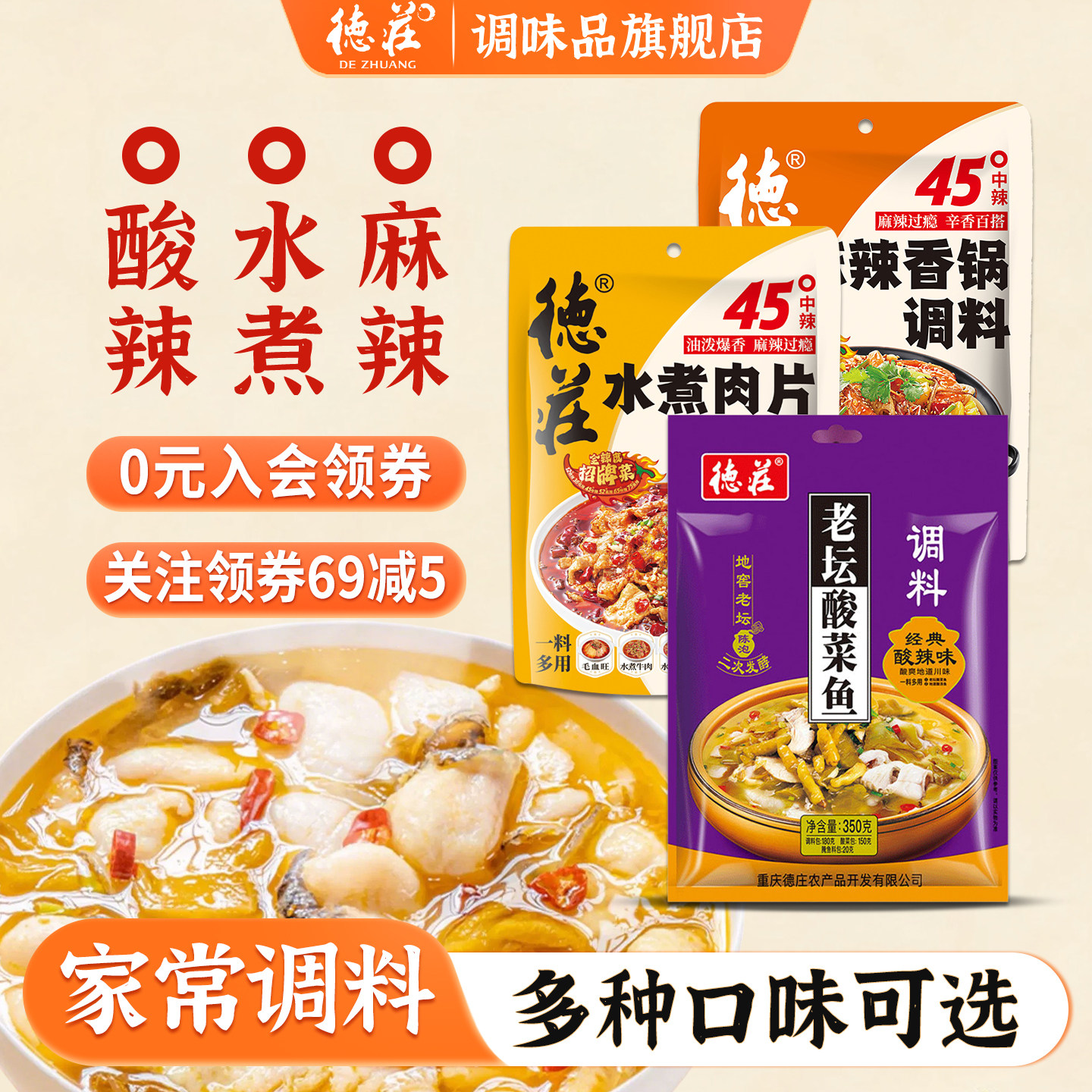 德庄酸菜鱼调料包家常菜水煮肉片麻辣鱼调料专用金汤面调料旗舰店,粮油调味/速食/干货/烘焙,复合食品调味剂,淘宝优惠券,粉丝福利购,淘宝优惠卷