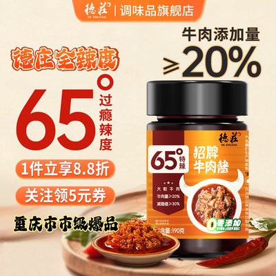 德庄65度牛肉酱特辣拌面拌饭酱