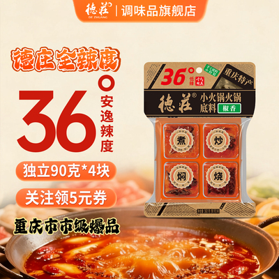 德庄36度火锅底料小包装一人份