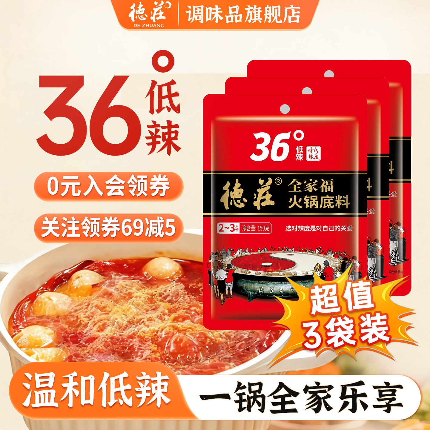 德庄全家福火锅底料微辣36度150g