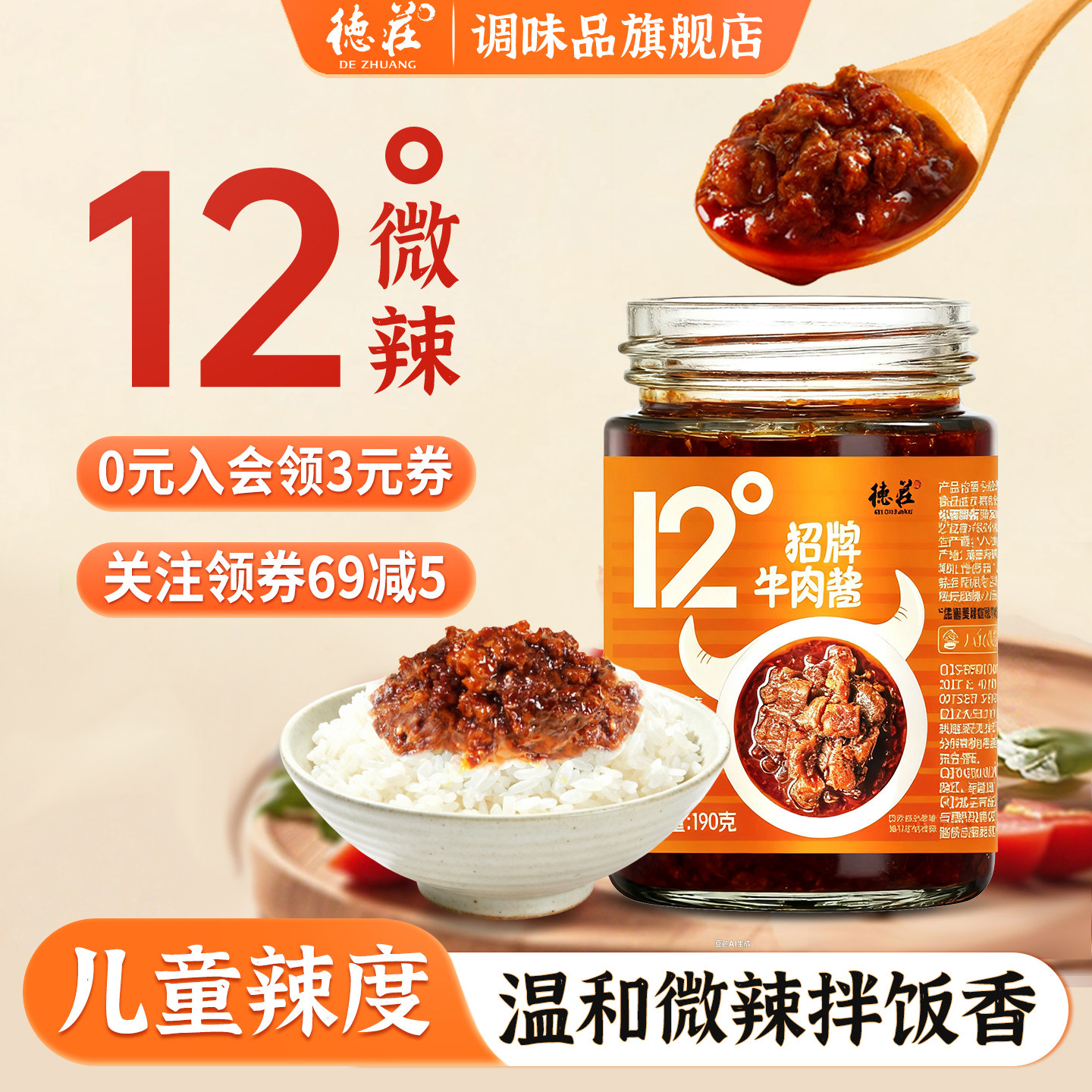 德庄12度牛肉酱不辣招牌儿童拌饭拌面酱学生下饭辣椒酱官方旗舰店,粮油调味/速食/干货/烘焙,酱类调料,淘宝优惠券,粉丝福利购,淘宝优惠卷