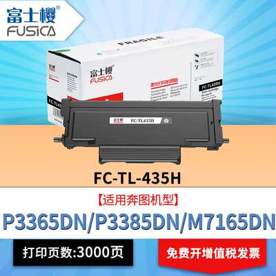 富士樱TL-435H粉盒适用奔图P3365DN P3385DN M7165DN M7185DN墨盒