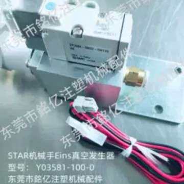 STAR机械手专用真空发生器Y03581-100（新款替代V51-100-3183)
