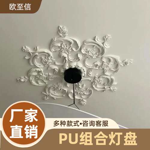 法式拼花灯盘pu组合灯盘客厅卧室吊灯灯座仿石膏浮雕花天花板顶花