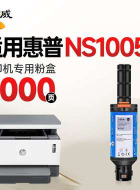 绘威适用 HP LaserJet NS MFP 1005c闪充打印机墨粉盒【专机版】
