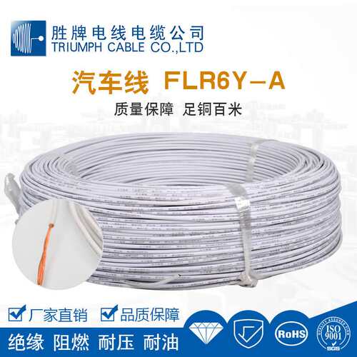 胜牌FLR6Y-A 0.75平方汽车线200度阻燃汽车镀锡铜线汽车电线直销