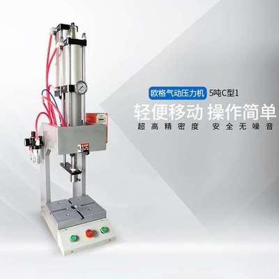欧格5吨C型精密气液增压气动冲床冲切冲孔气动冲孔机铆接装配可代