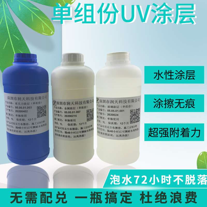 亚克力涂层金属涂层玻璃涂层UV打印机墨水涂层附着液单组份UV涂层