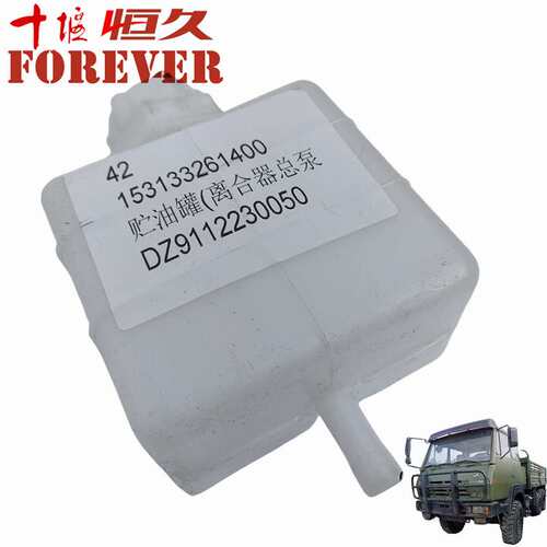 陕汽2190运输车配件-贮油罐(离合器总泵)/DZ9112230050