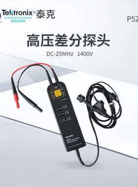 TEKTRONIX P5201 差分探头 DC-25MHz 1400V高压差分探头