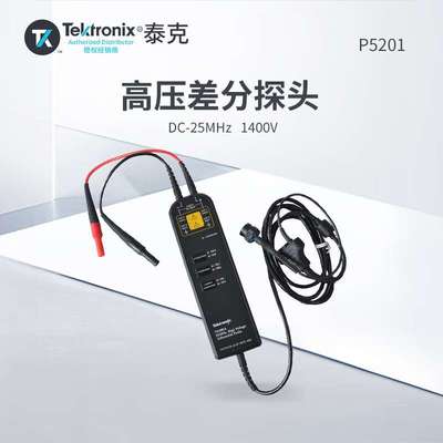 TEKTRONIX P5201 差分探头 DC-25MHz 1400V高压差分探头
