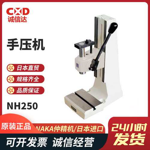 原装现货NAKA仲精机手动压力机 NH100 NH202 NH250 NH255 NH100Y