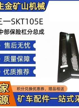 三一SKT105E   前中部保险杠分总成   JSS005656422