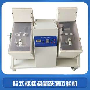 欧式标准滚筒跌落试验机 BS1363欧洲标准电源线插头滚筒试验机