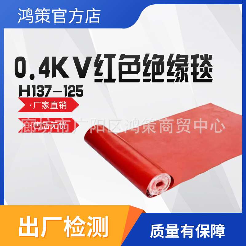 0.4kv红色绝缘毯H137-125配电线路防水保护垫低压防护绝缘薄毯