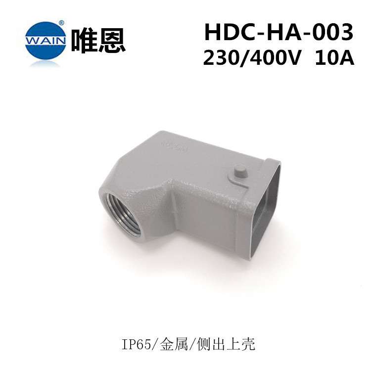 WAIN唯恩重载连接器HDC-HA-003-M/F HDC-HA-004-M/F侧出航空插头