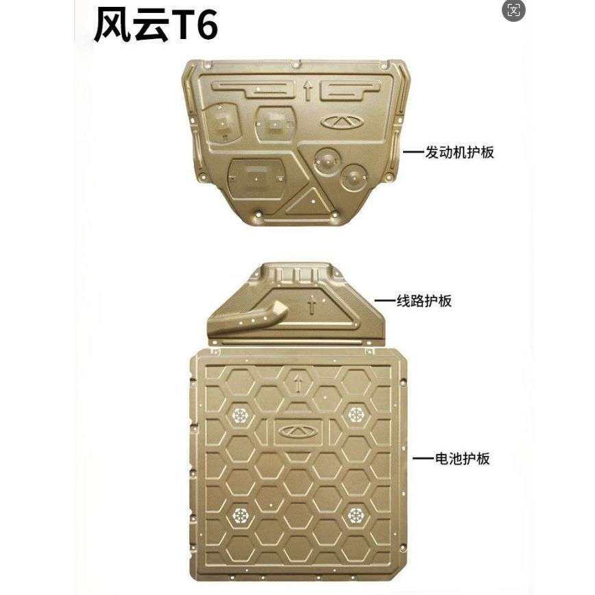 奇瑞风云A8底盘护板专车专用风云T6电池护板发动机下护板底盘装甲