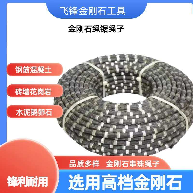 厂家 矿山开采金刚石绳锯 花岗岩钢矿山绳大理石钢混桥梁切割工具