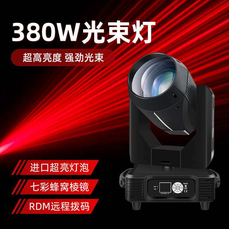 酒吧光束灯380W电脑图案旋转摇头灯演出直播婚庆射灯舞台灯光设备
