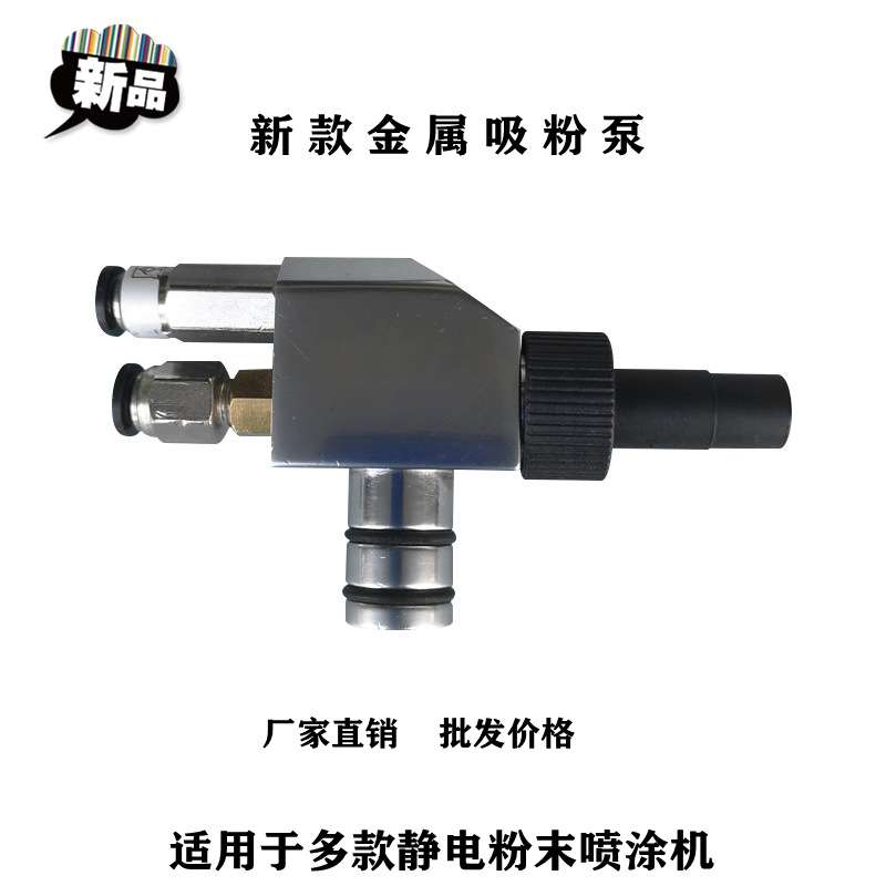 粉泵 文丘里泵 粉桶三通 静电喷涂机供粉装置 涂装设备配件