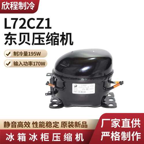 东贝压缩机 L76CZ1制冷量215W/输入功率195W冰箱冰柜冷凝压缩机
