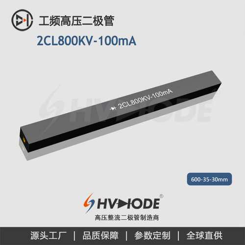 术立高压硅堆2CL800KV-100mA整流硅堆800KV 100mA 高压设备整流用