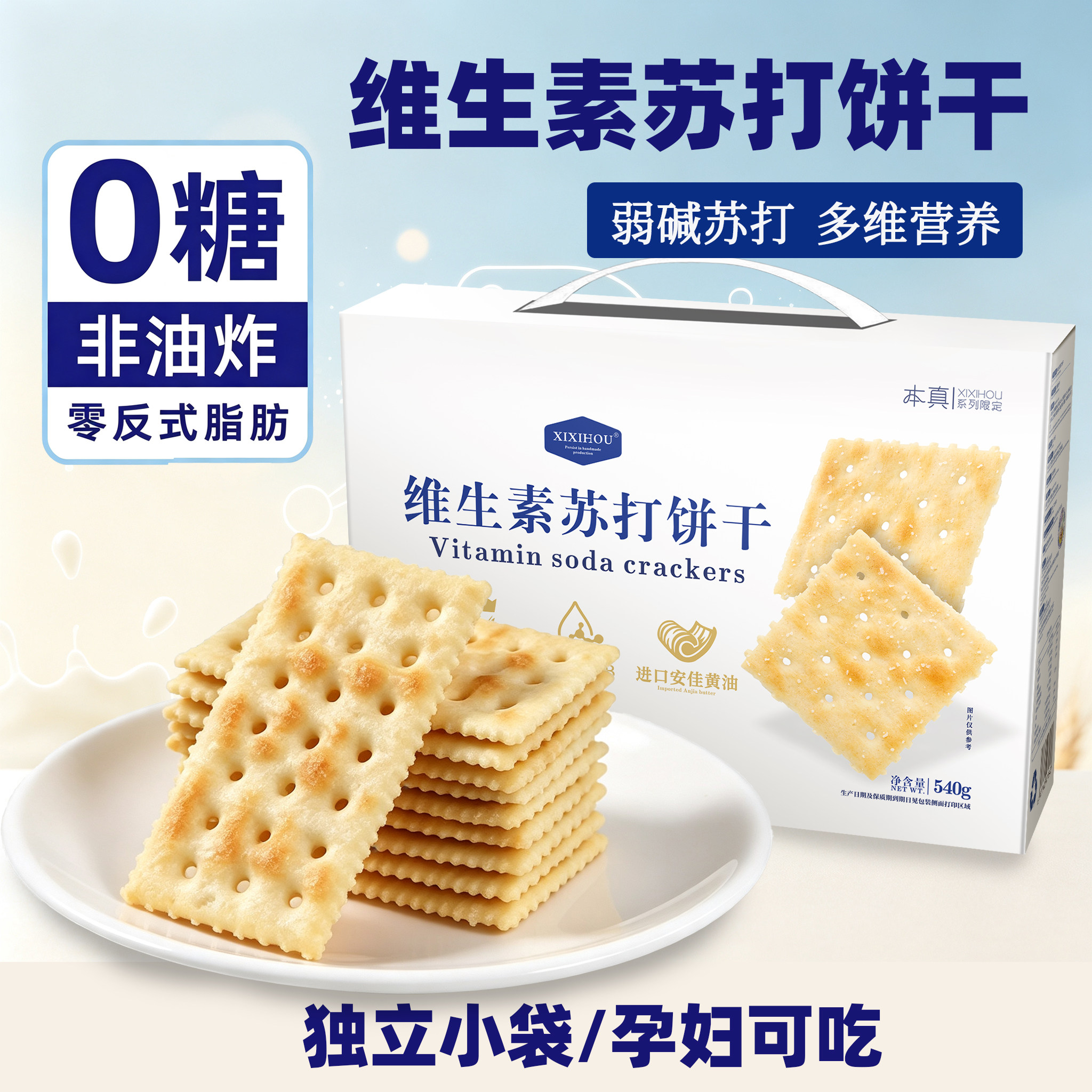 维生素苏打饼干无糖零食单独小包装孕妇早餐解馋酥脆休闲代餐食品
