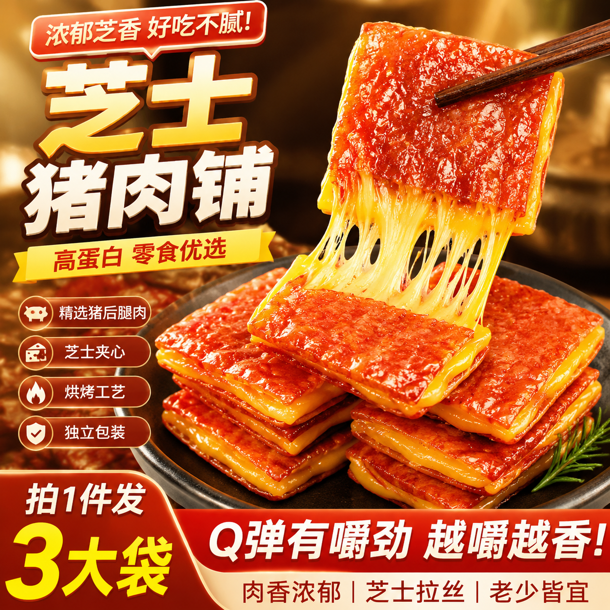 炭烤芝士猪肉脯单独包装