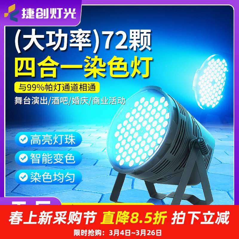 捷创新款大功率演出帕灯72颗四合一染色灯婚庆舞蹈室舞台灯光